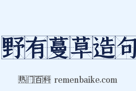 野有蔓草造句是什么意思的图片